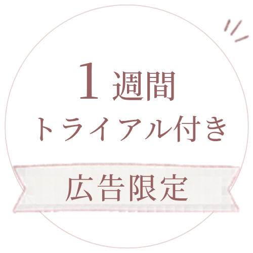 事前申込者様限定 1週間トライアル付き